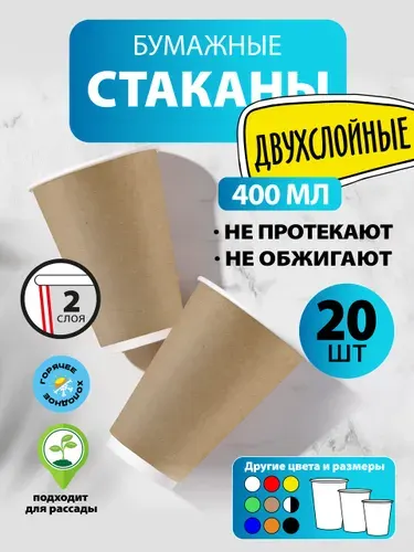 Стаканы одноразовые бумажные 400 мл, 20 шт, нат. крафт, двухслойные; для кофе, чая, холодных и горячих напитков