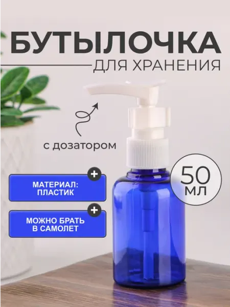 Бутылочка для хранения с дозатором, 50 мл QF