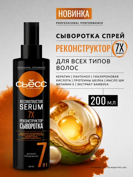 Спрей сыворотка Реконструктор для всех типов волос, 200 мл Сьёсс