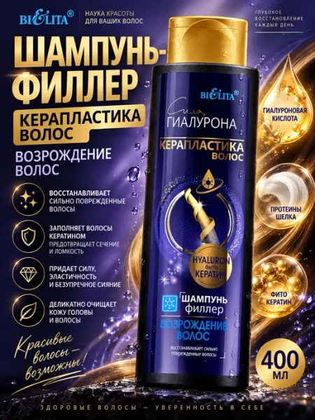 Шампунь-филлер для поврежденных волос Керапластика 400мл Белита