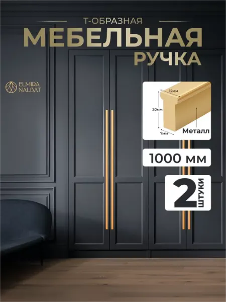 ELMIRA NALBAT Ручки мебельные для шкафа золото длинные