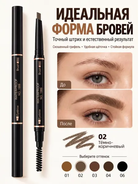 Карандаш для бровей автоматический, тёмно-коричневый