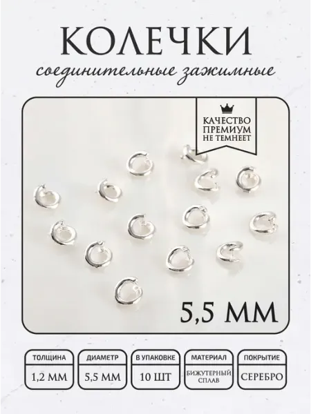 Соединительные кольца зажимные 5.5мм 10 шт, посеребренные ПОЗОЛОТА shop