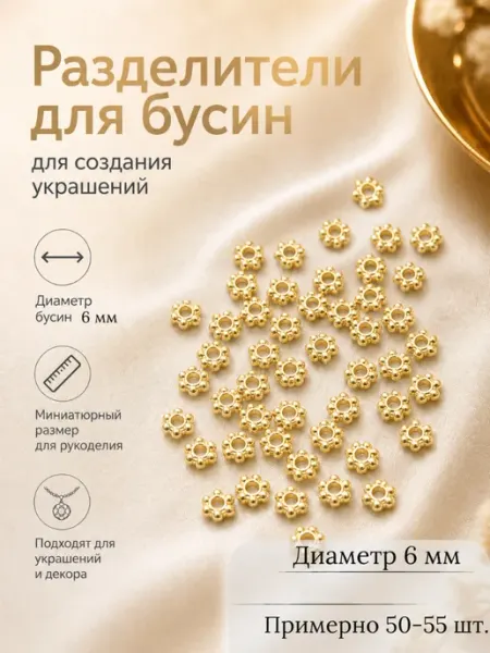 Бусины разделители металлические для бижутерии, 6 мм-50 шт Y Lon