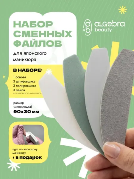 Японский маникюр набор с основой Algebra Beauty