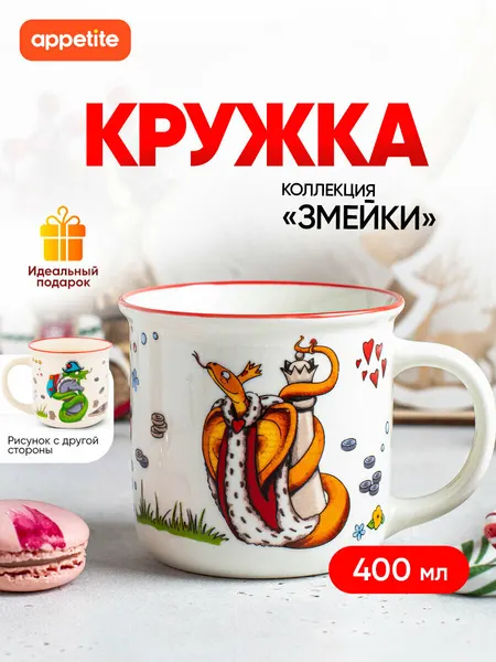 Кружка фарфоровая ТМ Appetite Змейки 400 мл, белый, оранжевый