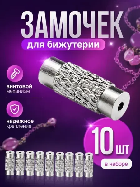 Замочки для бижутерии винтовые застежка для браслета, 10шт Bestseller