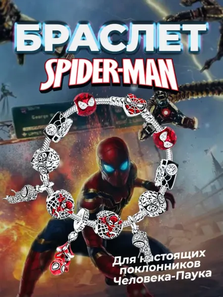 Браслет с шармами и героями Человек Паук BonTonBijou