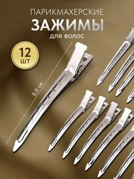 Зажимы для волос парикмахерские металлические 12 шт ChicClips