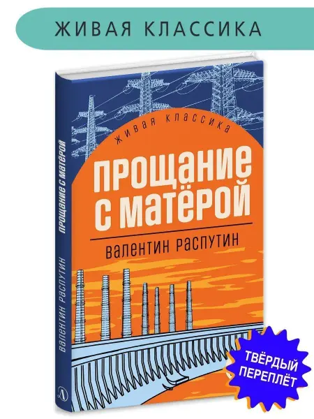 Детская литература Прощание с Матерой Распутин В.Г. Живая к