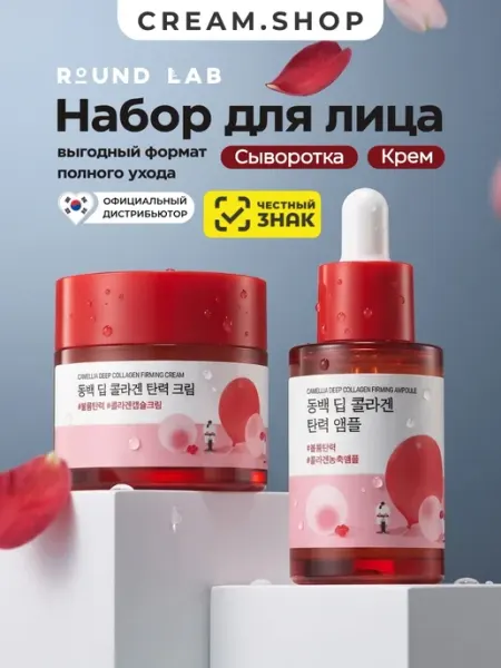 Набор косметики уходовой для лица с коллагеном и камелией round lab