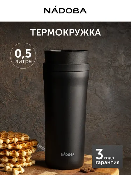 Термокружка для чая и кофе серая, для авто и прогулок, 500 мл, NADOBA