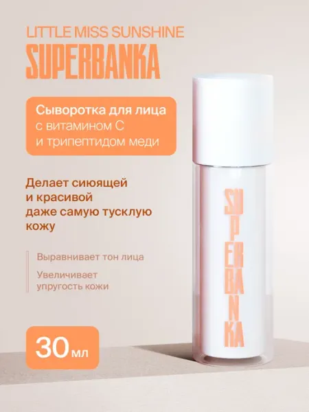 Сыворотка с витамином С и трипептидом меди 30 мл SUPERBANKA