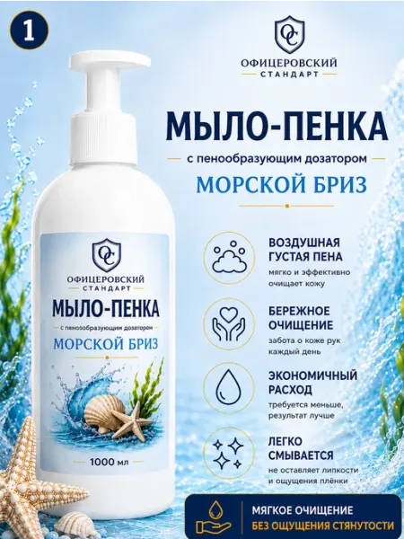 Мыло-пенка с пенообразующим дозатором "Морской бриз" 1л