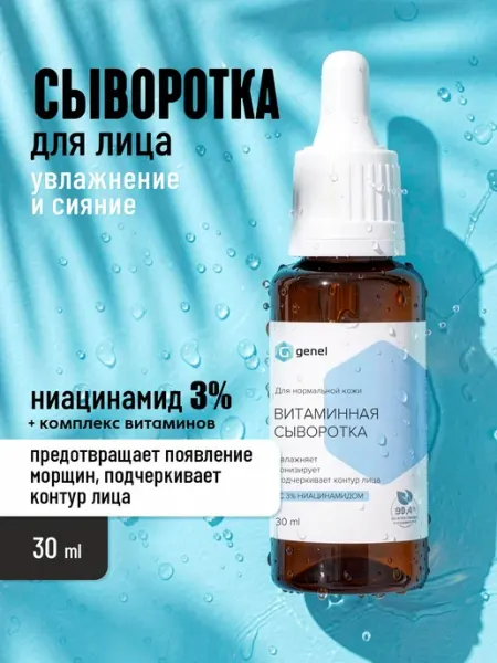Сыворотка для лица увлажняющая с ниацинамидом и витаминами
