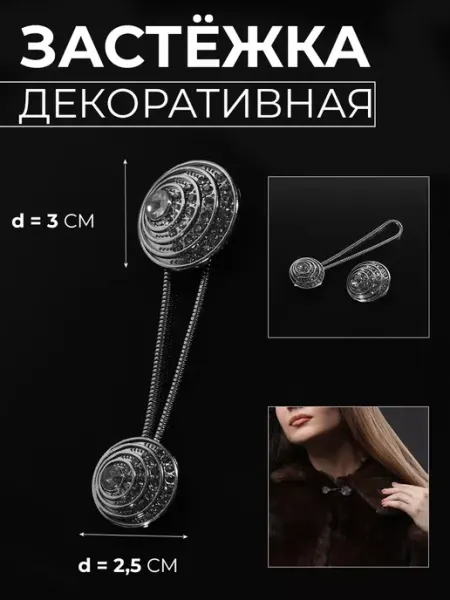 Застежка для шубы декоративная клипса Арт узор