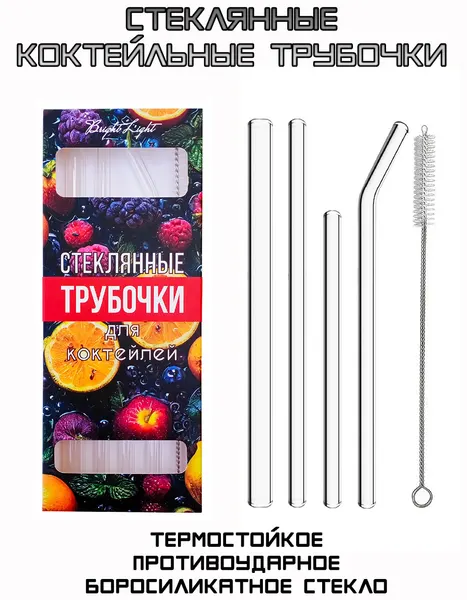 Трубочки стеклянные для коктейлей, многоразовые, прозрачные. 4 шт. + ёршик. Соломинки для напитков.