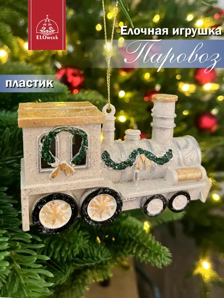 ELOweek Елочная игрушка новогоднее украшение " Паровоз белый "