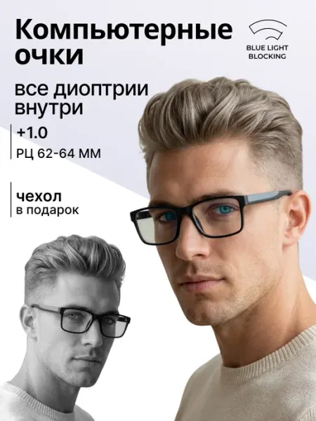 Очки для зрения мужские прямоугольные +1,0 компьютерные RALPH