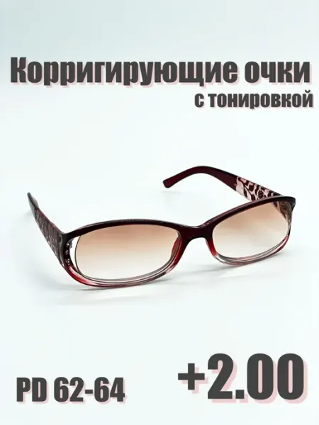 Корригирующие готовые очки для зрения +2.00 с UV защитой Нет бренда