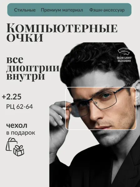 Очки для зрения мужские прямоугольные +2,25 компьютерные RALPH