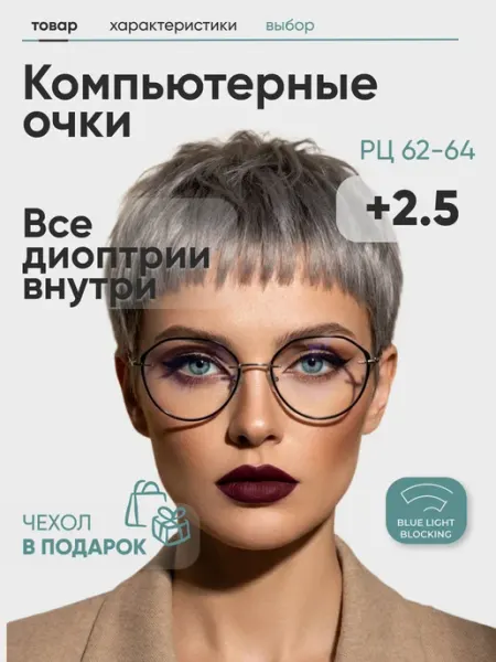 Очки для зрения женские круглые +2,5 компьютерные FM