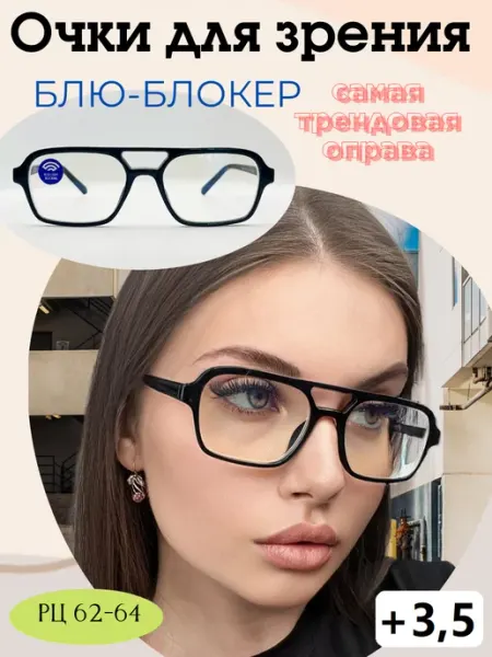 Очки корригирующие для зрения BlueBlocker +3,5 RALPH