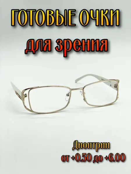 Корригирующие готовые очки +5.50 с UV защитой Нет бренда