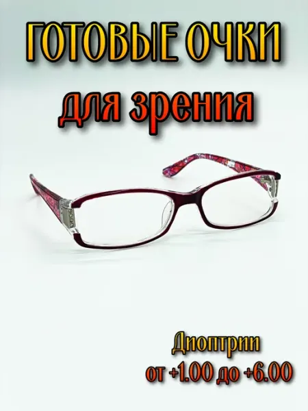 Корригирующие готовые очки +6.00 с UV защитой Нет бренда