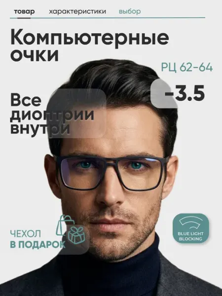 Очки для зрения мужские квадратные -3,5 компьютерные RALPH