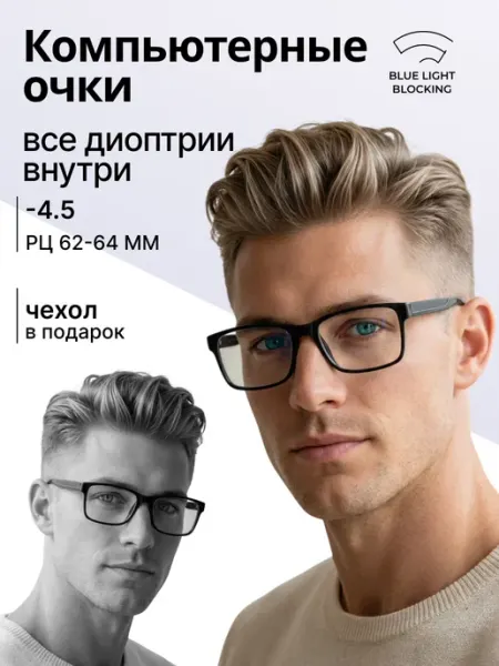 Очки для зрения мужские прямоугольные -4,5 компьютерные RALPH