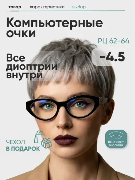 Очки для зрения женские кошачий глаз -4,5 компьютерные МОСТ