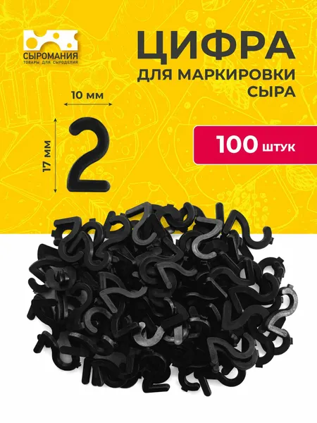 Пластиковые цифры для маркировки любых видов сыра 2 - 100 штук.
