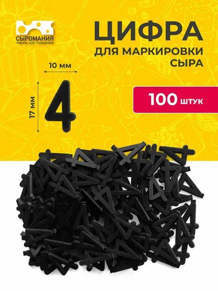 Пластиковые цифры для маркировки любых видов сыра 4 - 100 штук