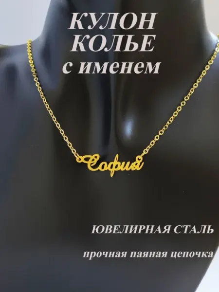 Кулон колье с именем София из нержавеющей стали 40 см Анисимова Снежанна