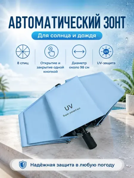 Автоматический зонт 8 спиц от дождя и солнца