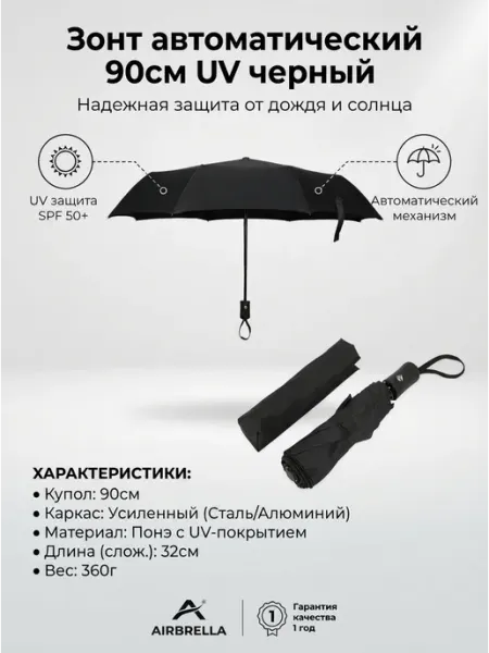 Зонт автоматический 90см UV складной черный для любой погоды