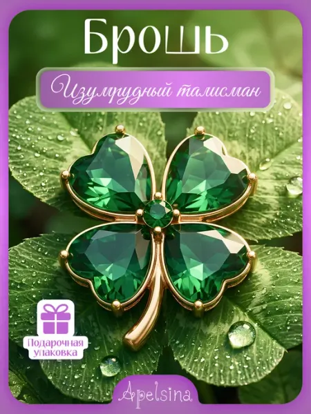 Оригинальная брошь Клевер четырёхлистник Apelsina