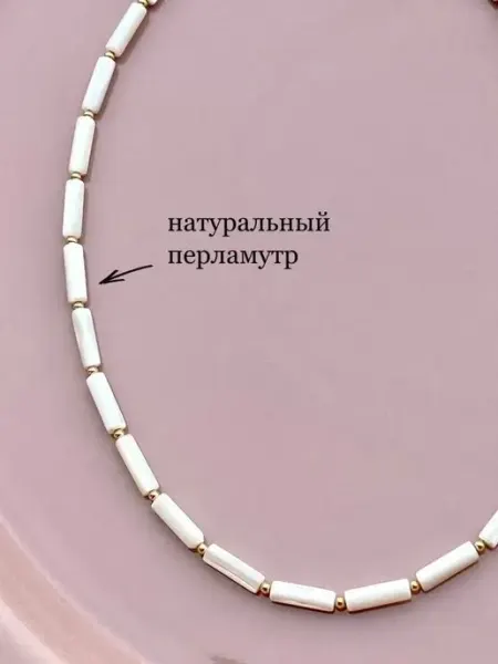 Чокер бусы из натуральных камней перламутр Браслет bar