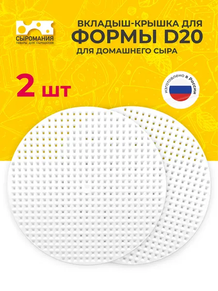 Вкладыш-крышка для формы D20 CheeseLine, перфорированная - 2 шт.