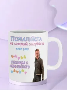 Кружка Живи ради Леон С Кеннеди