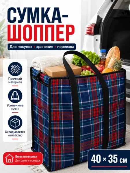 Сумка хозяйственная шотландка с ручками для покупок и дачи IssovierLady