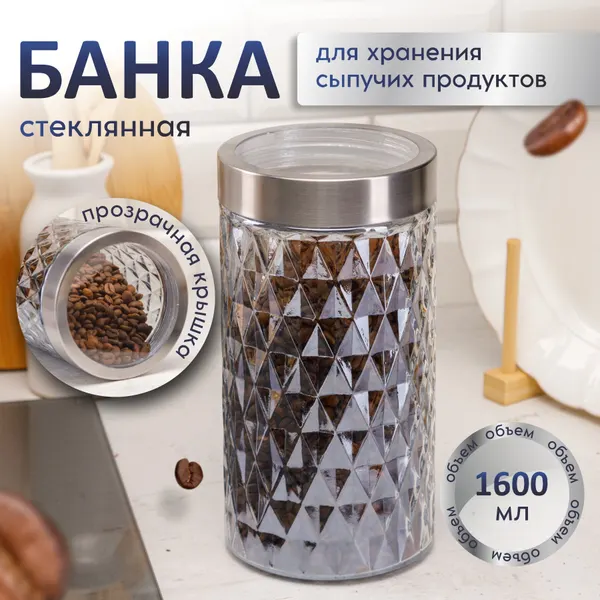 Банка для хранения стеклянная с крышкой 1600мл