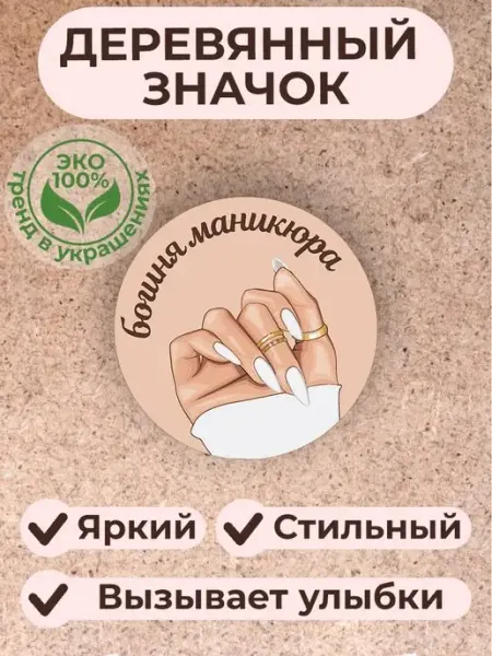 Значок брошь из дерева мастеру маникюра Сочиняй мечты