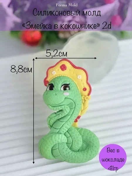 Кондитерский силиконовый молд "Змейка в кокошнике", форма подходит для шоколада, гипса, мыла и эпоксидной смолы