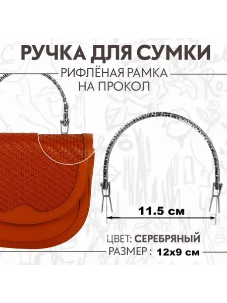 Ручка для сумки, металлическая, на прокол Арт Узор/Цепочка с карабинами