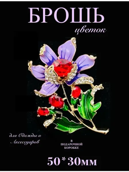 Оригинальная Брошь "Цветок" цветная BE TRENDY