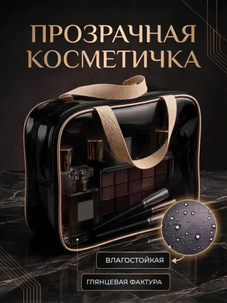 Косметичка прозрачная водонепроницаемая