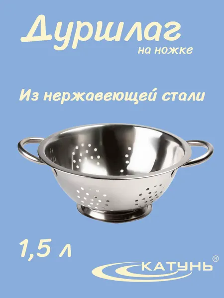 Дуршлаг Катунь Кухня 0028, нержавеющая сталь, серебристый, 1,5л
