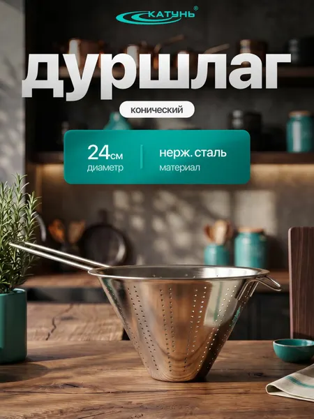 Дуршлаг конический 24 см, нерж. сталь, Катунь Кухня 0176